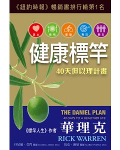 健康標竿/The Daniel Plan: 40 Days to a Healthier Life