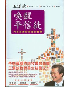 喚醒平信徒