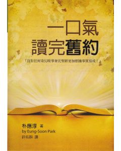 一口氣讀完舊約/Read the Old Testament in One Breath