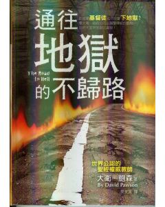 通往地獄的不歸路/The Road to Hell