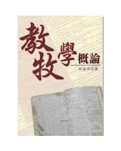 教牧學概論