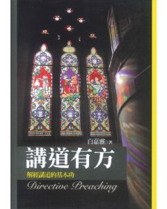 講道有方：解經講道的基本功