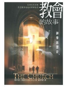 教會的故事/The Church: A Theological and Historical Account