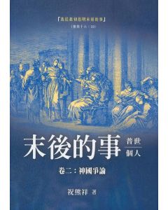 末後的事 卷二