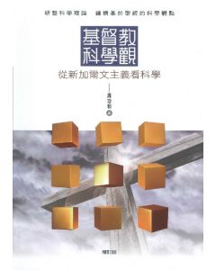 基督教科學觀：從新加爾文主義看科學（增訂版）