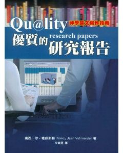 優質的研究報告/Quality Research Papers