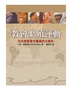 教會繁殖運動/Church Planting Movements