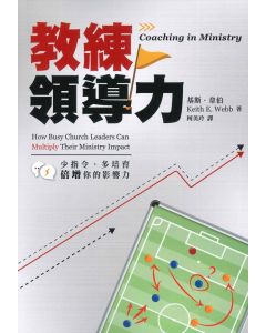 教練領導力/Coaching in Ministry: How Busy Church Leaders Can Multiply Their Ministry Impact