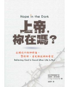 上帝，你在嗎？/Hope in the Dark