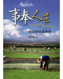 事奉人生：我活著是為事奉