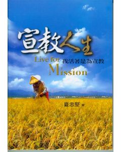 宣教人生