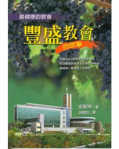 最健康的教會- 豐盛教會的故事