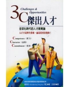 3C傑出人才/3C Challenges and Opportunities