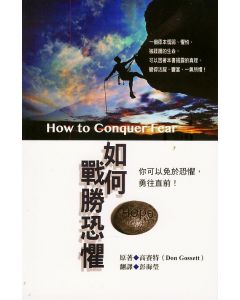 如何戰勝恐懼/How to conquer fear