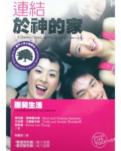 連結於神的家：團契生活/Connecting with God's family