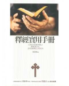釋經實用手冊