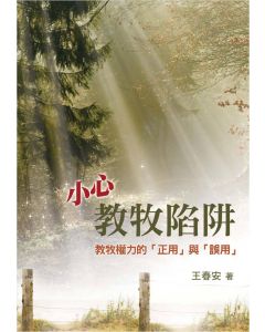 小心教牧陷阱：教牧權力的正用與誤用