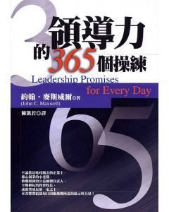 領導力的365個操練/Leadership promises for every day