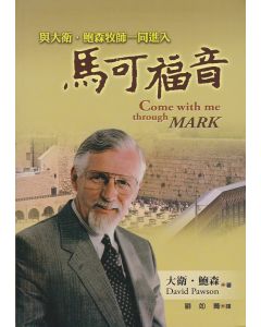 與大衛．鮑森牧師一同進入馬可福音/Come With Me Through Mark