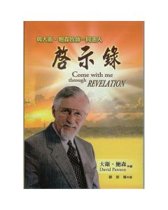 與大衛鮑森牧師一同進入啟示錄/Come with me through Revelation
