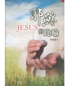 耶穌的比喻