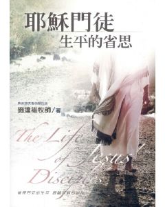 耶穌門徒生平的省思