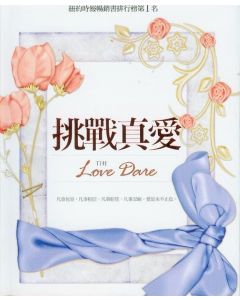 挑戰真愛/The love dare
