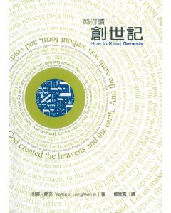 如何讀創世記/How to Read Genesis