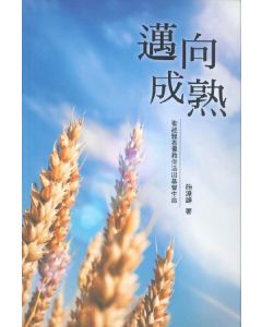 邁向成熟：聖經雅各書教你活出基督生命