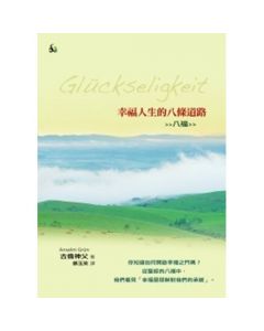 幸福人生的八條路(八福/Gluckseligkeit:Der achtfache Weg zum gelingenden Leben