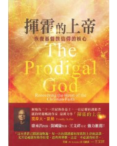 揮霍的上帝/The Prodigal God