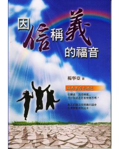 因信稱義的福音：羅馬書福音講道