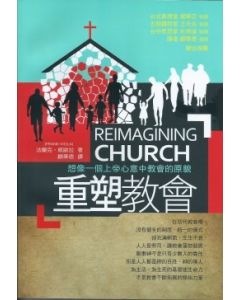 重塑教會/Reimagining Church