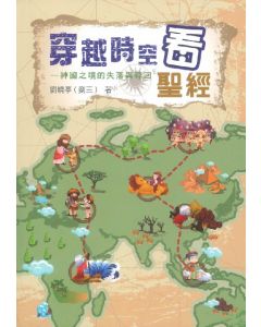 穿越時空看聖經