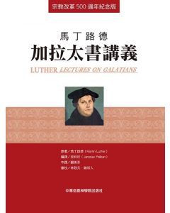 馬丁路德:加拉太書講義/Luther: Lectures on Galatians