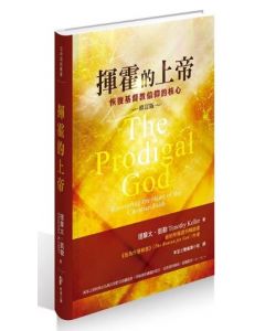 揮霍的上帝（口袋裝）修訂版/The Prodigal God