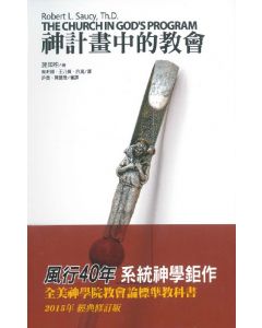 神計畫中的教會/The Church in God’s Program