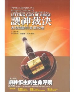 讓神裁決/Recognizing The Impact of Ungodly Judgments and Dealing with Them