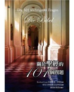關於聖經的101個問題