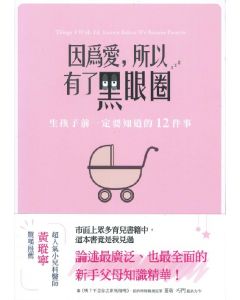 因為愛，所以有了黑眼圈/Things I Wish I'd Known Before We Became Parents