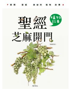 聖經芝麻開門-植物故事