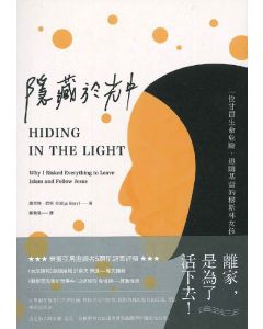 隱藏於光中/Hiding in the light