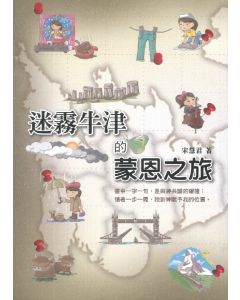 迷霧牛津的蒙恩之旅