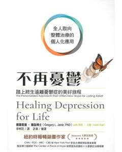 不再憂鬱/Healing Depression for Life