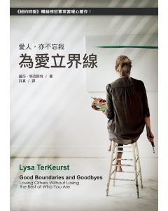 為愛立界線/Good Boundaries and Goodbyes
