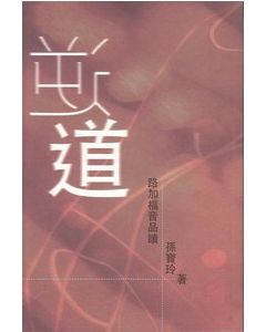 逆道：路加福音品讀