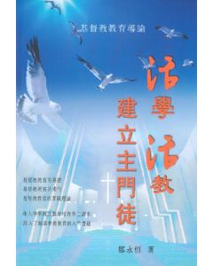 活學活教建立主門徒：基督教教育導論