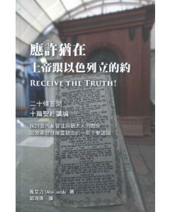應許猶在：上帝跟以色列立的約/Receive the Truth!
