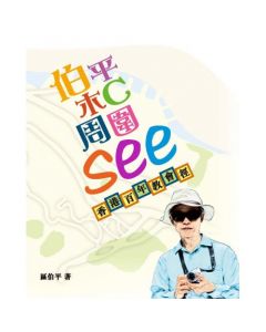 伯平木C周圍See：香港百年教會徑