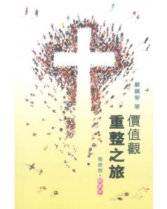 價值觀重整之旅（組長本）新修版